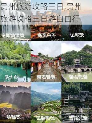 贵州旅游攻略三日,贵州旅游攻略三日游自由行