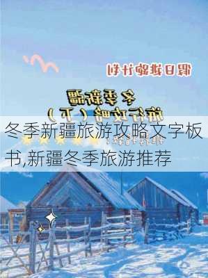 冬季新疆旅游攻略文字板书,新疆冬季旅游推荐