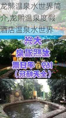 龙熙温泉水世界简介,龙熙温泉度假酒店温泉水世界