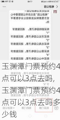 玉渊潭门票预约4点可以3点去吗,玉渊潭门票预约4点可以3点去吗多少钱