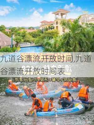 九道谷漂流开放时间,九道谷漂流开放时间表