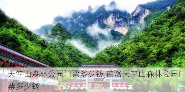 天竺山森林公园门票多少钱,商洛天竺山森林公园门票多少钱