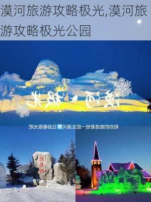 漠河旅游攻略极光,漠河旅游攻略极光公园