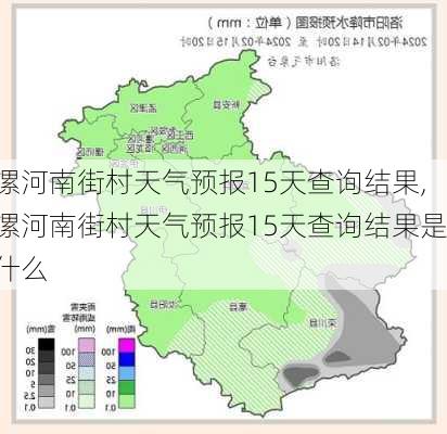 漯河南街村天气预报15天查询结果,漯河南街村天气预报15天查询结果是什么