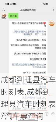 成都到理县汽车时刻表,成都到理县汽车时刻表/汽车票查询