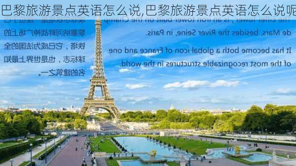 巴黎旅游景点英语怎么说,巴黎旅游景点英语怎么说呢