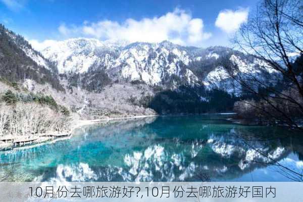 10月份去哪旅游好?,10月份去哪旅游好国内