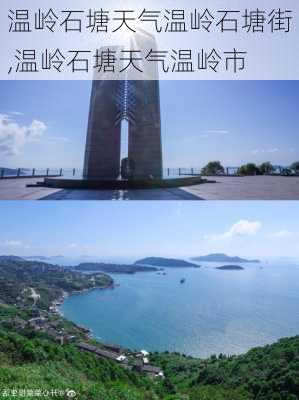 温岭石塘天气温岭石塘街,温岭石塘天气温岭市