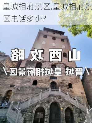 皇城相府景区,皇城相府景区电话多少?