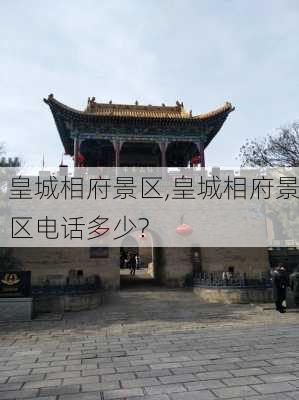 皇城相府景区,皇城相府景区电话多少?