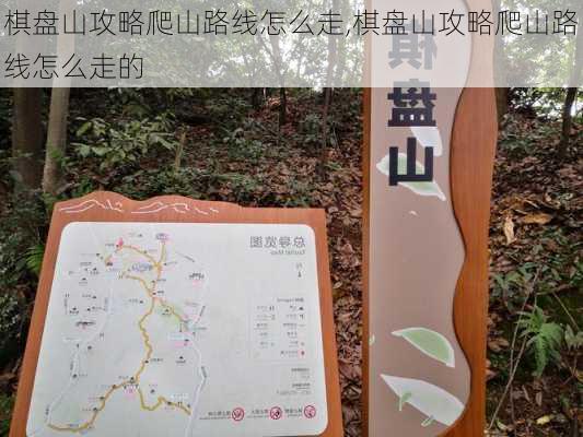 棋盘山攻略爬山路线怎么走,棋盘山攻略爬山路线怎么走的