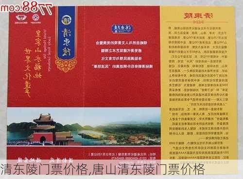 清东陵门票价格,唐山清东陵门票价格