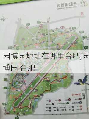 园博园地址在哪里合肥,园博园 合肥