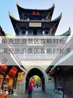 南充旅游景区攻略时长,南充旅游景区攻略时长多少