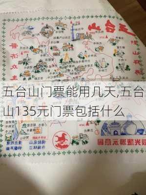 五台山门票能用几天,五台山135元门票包括什么