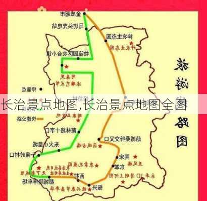 长治景点地图,长治景点地图全图