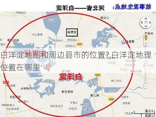 白洋淀地图和周边县市的位置?,白洋淀地理位置在哪里