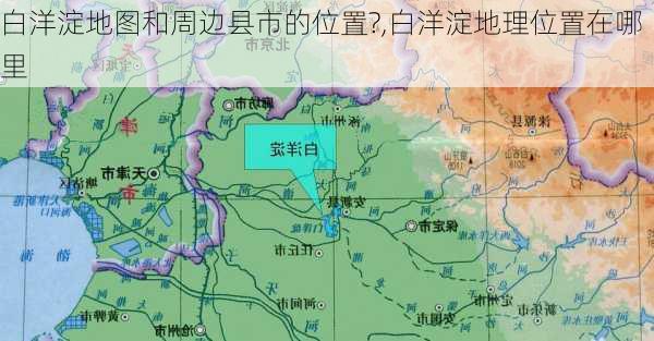 白洋淀地图和周边县市的位置?,白洋淀地理位置在哪里