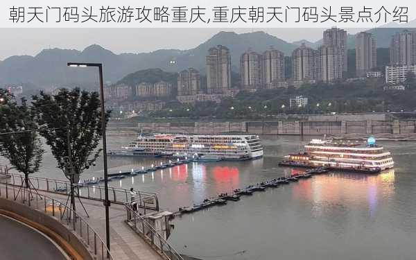 朝天门码头旅游攻略重庆,重庆朝天门码头景点介绍