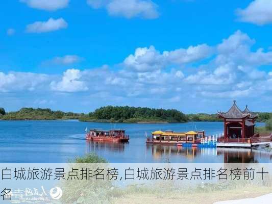 白城旅游景点排名榜,白城旅游景点排名榜前十名