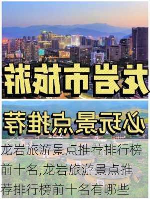 龙岩旅游景点推荐排行榜前十名,龙岩旅游景点推荐排行榜前十名有哪些