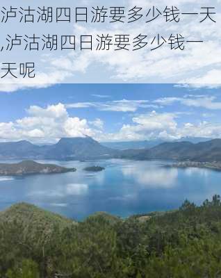 泸沽湖四日游要多少钱一天,泸沽湖四日游要多少钱一天呢