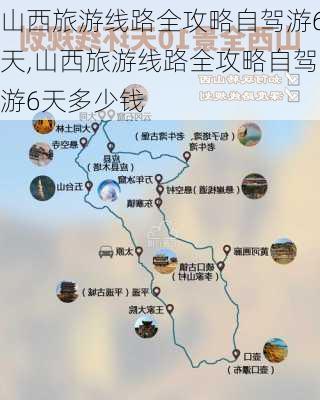 山西旅游线路全攻略自驾游6天,山西旅游线路全攻略自驾游6天多少钱