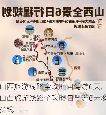 山西旅游线路全攻略自驾游6天,山西旅游线路全攻略自驾游6天多少钱