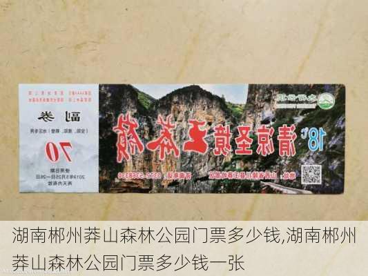 湖南郴州莽山森林公园门票多少钱,湖南郴州莽山森林公园门票多少钱一张