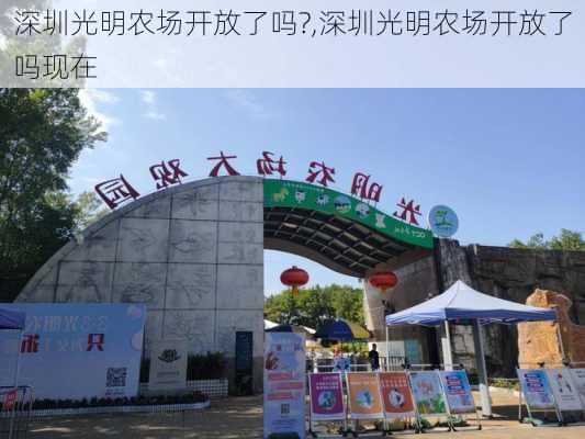 深圳光明农场开放了吗?,深圳光明农场开放了吗现在