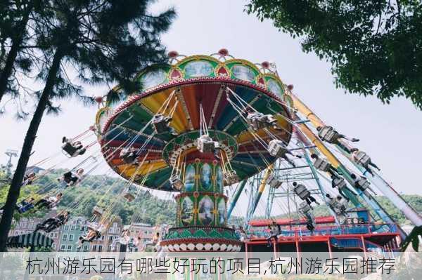 杭州游乐园有哪些好玩的项目,杭州游乐园推荐