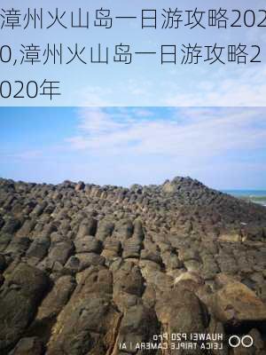 漳州火山岛一日游攻略2020,漳州火山岛一日游攻略2020年