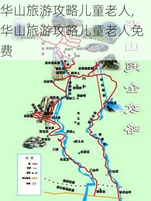 华山旅游攻略儿童老人,华山旅游攻略儿童老人免费