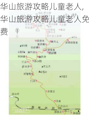 华山旅游攻略儿童老人,华山旅游攻略儿童老人免费