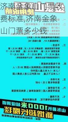 济南金象山门票收费标准,济南金象山门票多少钱