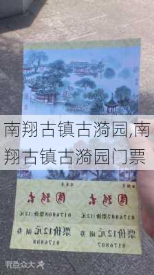 南翔古镇古漪园,南翔古镇古漪园门票