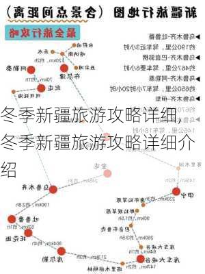 冬季新疆旅游攻略详细,冬季新疆旅游攻略详细介绍