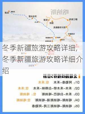 冬季新疆旅游攻略详细,冬季新疆旅游攻略详细介绍