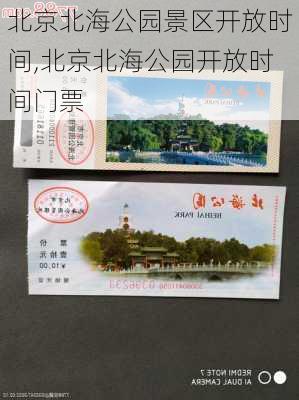 北京北海公园景区开放时间,北京北海公园开放时间门票