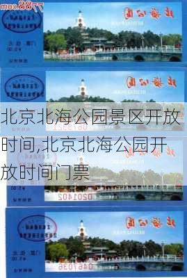 北京北海公园景区开放时间,北京北海公园开放时间门票