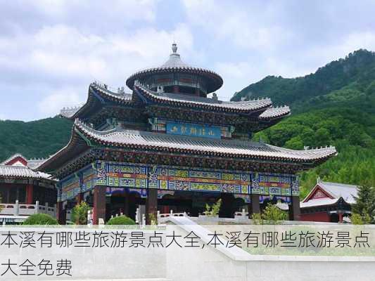 本溪有哪些旅游景点大全,本溪有哪些旅游景点大全免费