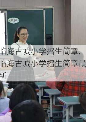 临海古城小学招生简章,临海古城小学招生简章最新