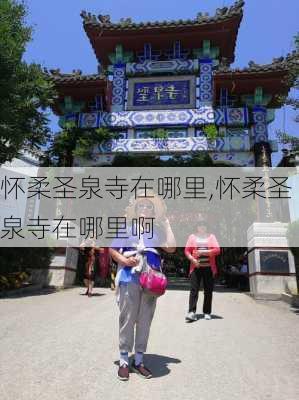 怀柔圣泉寺在哪里,怀柔圣泉寺在哪里啊