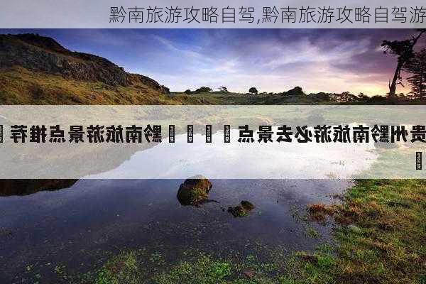 黔南旅游攻略自驾,黔南旅游攻略自驾游