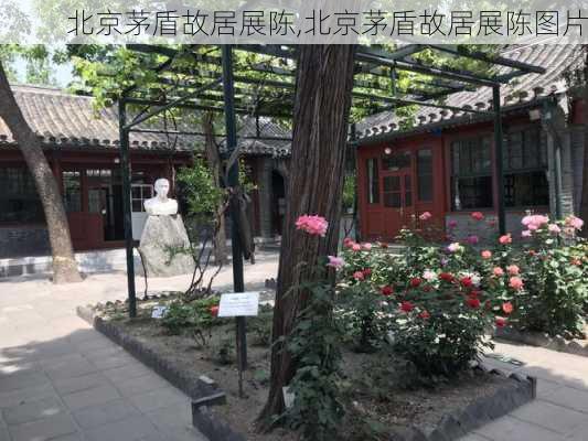 北京茅盾故居展陈,北京茅盾故居展陈图片