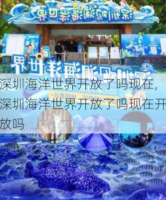 深圳海洋世界开放了吗现在,深圳海洋世界开放了吗现在开放吗