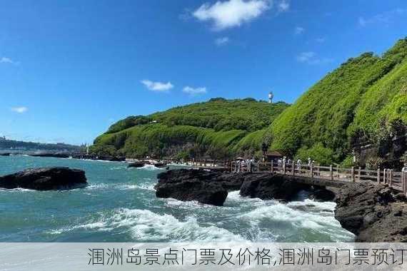 涠洲岛景点门票及价格,涠洲岛门票预订