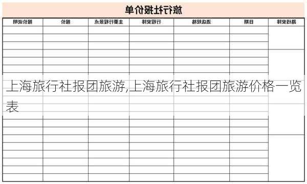 上海旅行社报团旅游,上海旅行社报团旅游价格一览表