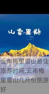 云南梅里雪山最佳旅游时间,云南梅里雪山几月份旅游好