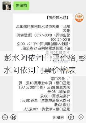 彭水阿依河门票价格,彭水阿依河门票价格表